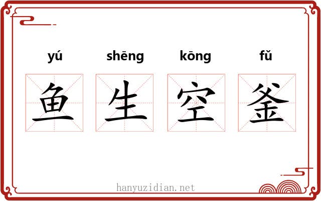鱼生空釜