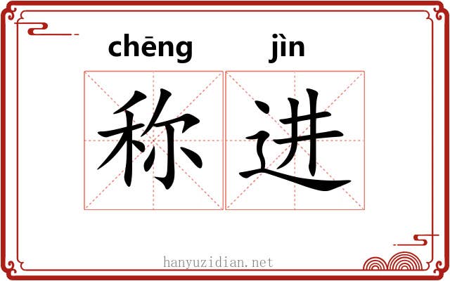 称进 称进