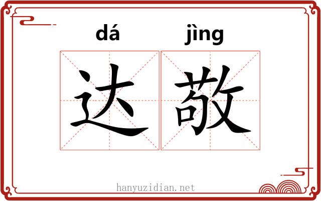 达敬