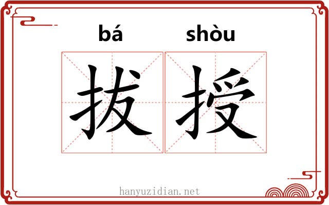 拔授