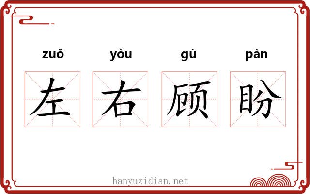 左右顾盼 左右顾盼