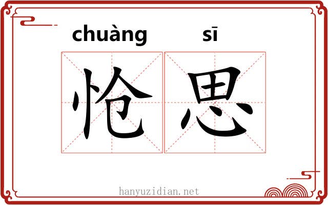 怆思