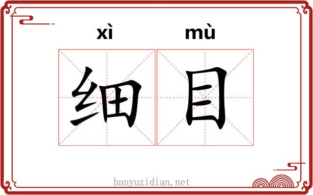 细目 细目