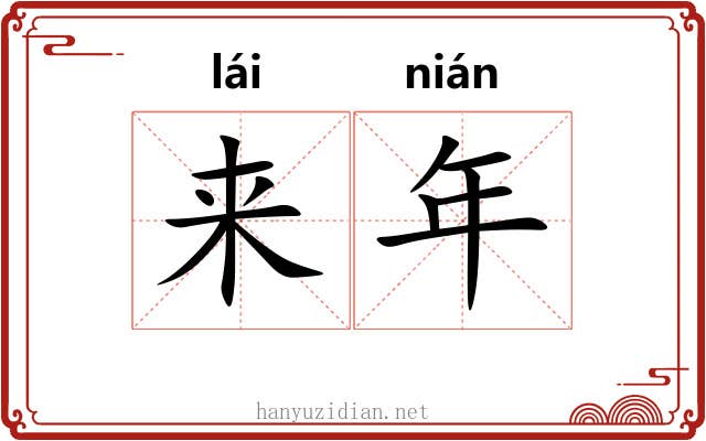 来年 来年