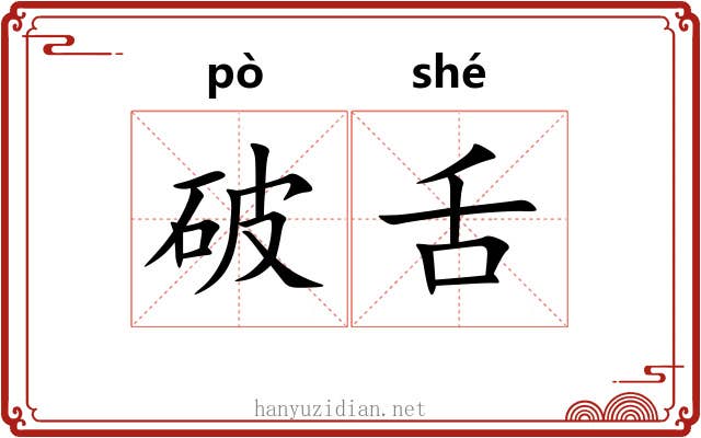 破舌 破舌