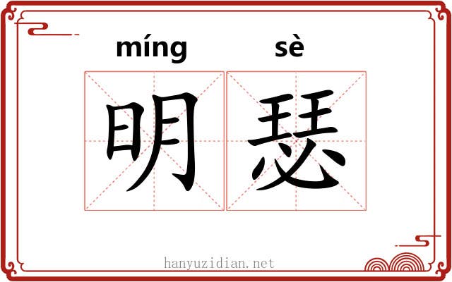 明瑟 明瑟