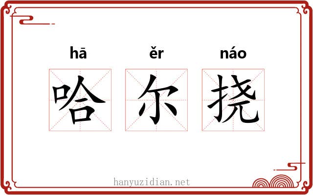 哈尔挠 哈尔挠