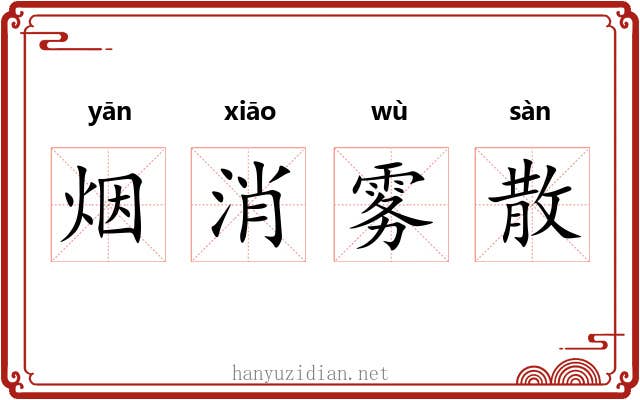 烟消雾散