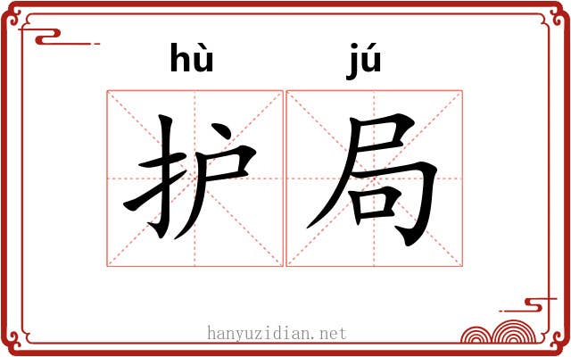 护局 护局