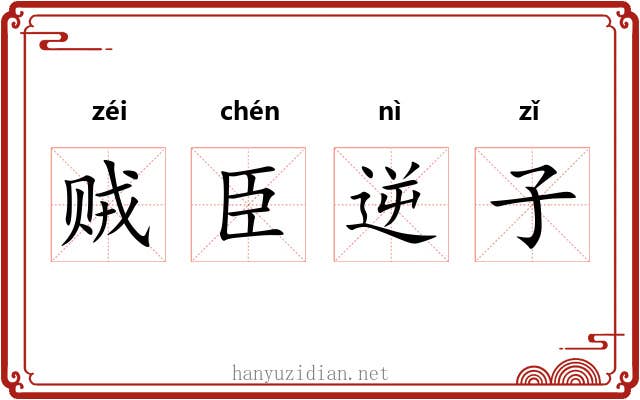 贼臣逆子 贼臣逆子