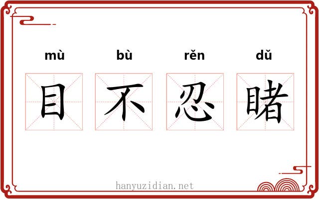 目不忍睹