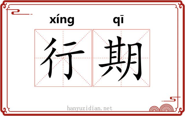 行期