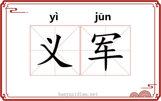 义军
