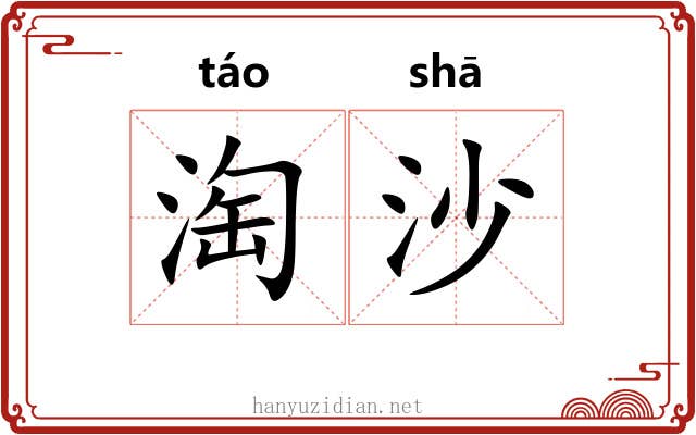 淘沙