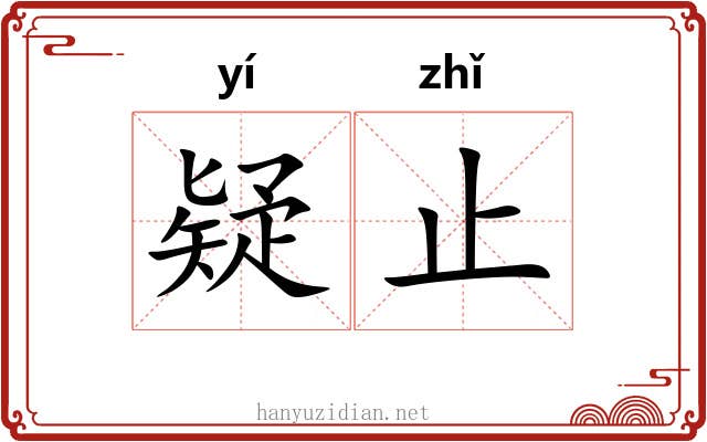 疑止