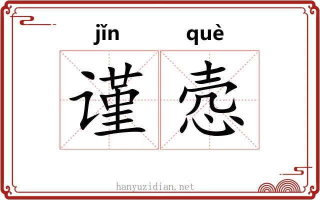 谨悫