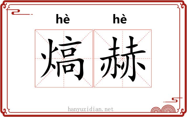 熇赫