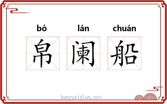 帛阑船