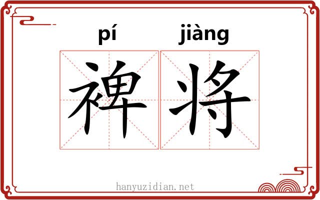 裨将 裨将
