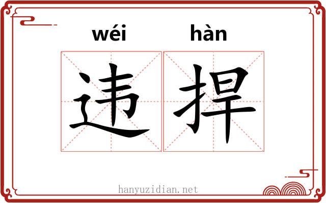 违捍