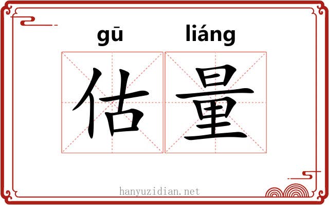 估量