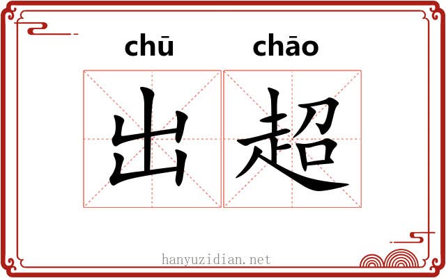出超 出超