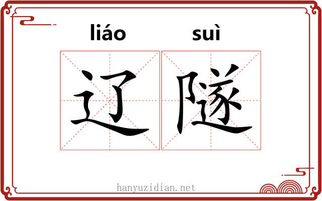 辽隧