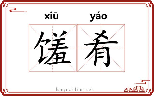 馐肴