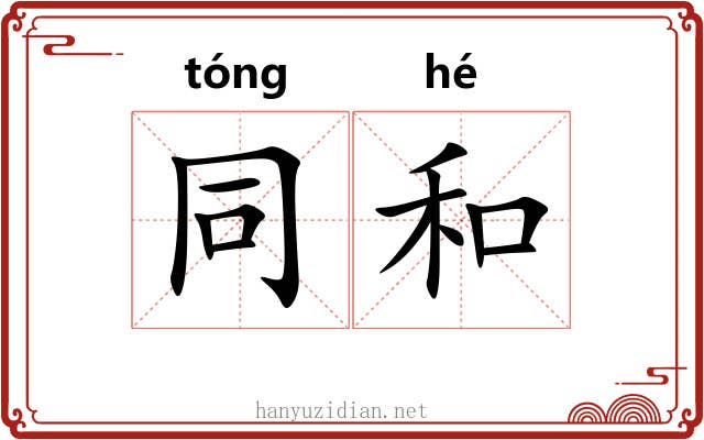 同和 同和