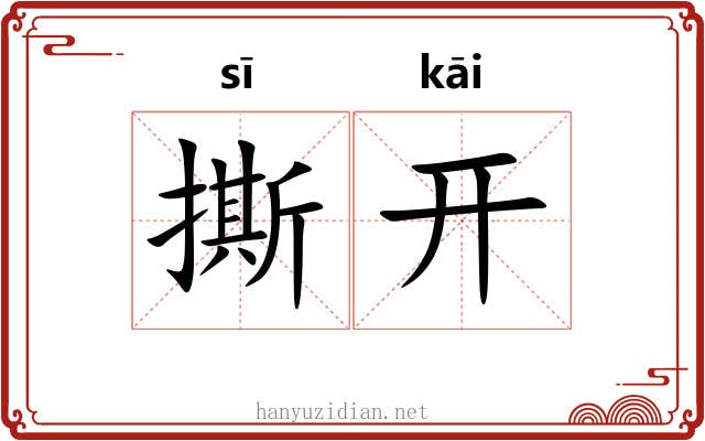 撕开 撕开