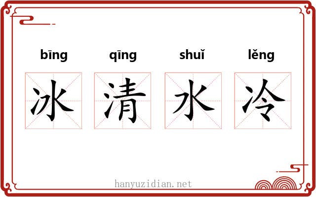 冰清水冷