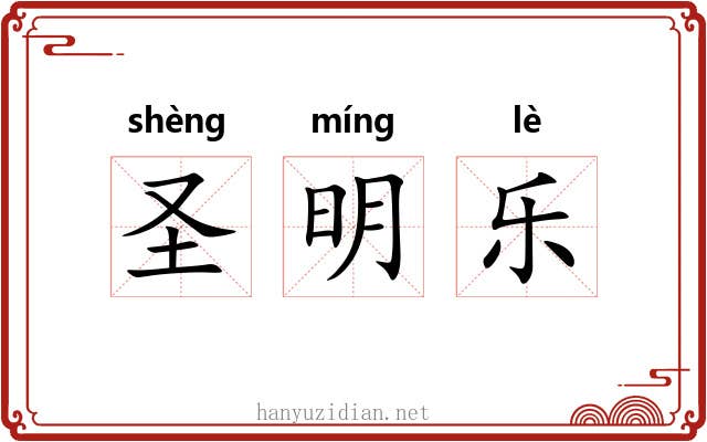 圣明乐