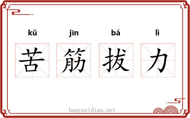 苦筋拔力 苦筋拔力