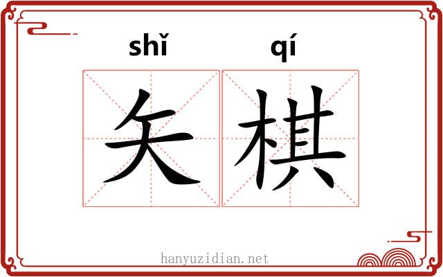 矢棋
