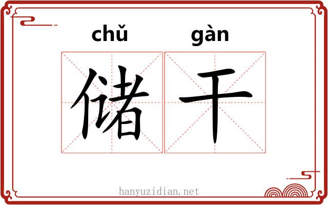 储干 储干