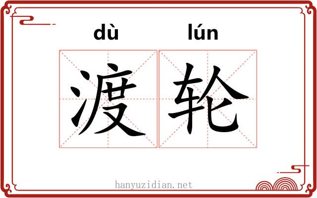 渡轮