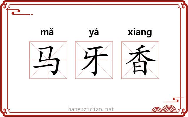 马牙香