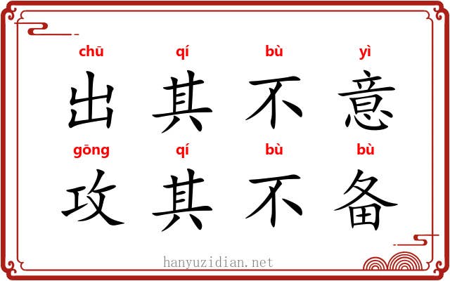 出其不意，攻其不备