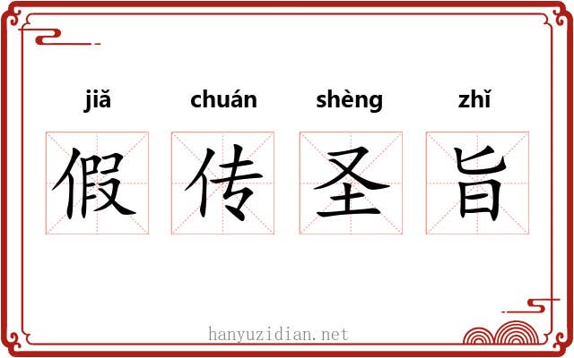 假传圣旨
