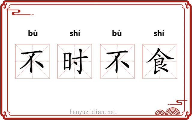 不时不食 不时不食