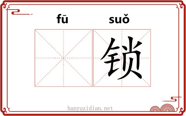 𫓧锁