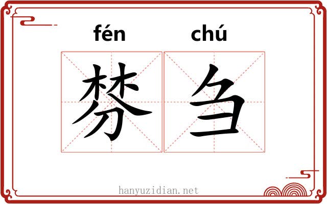 棼刍