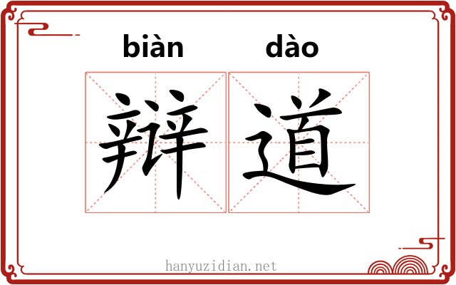辩道 辩道