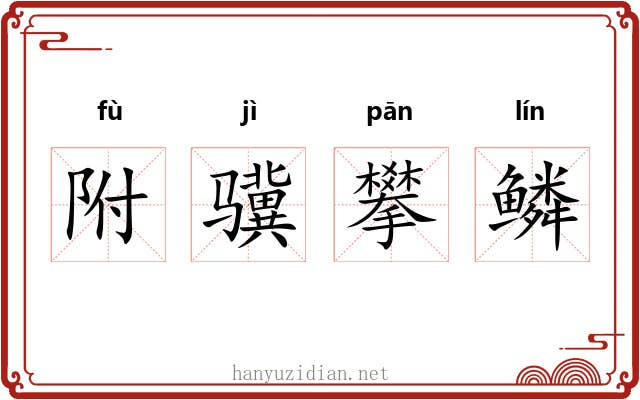 附骥攀鳞