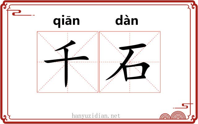 千石 千石