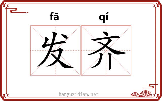 发齐