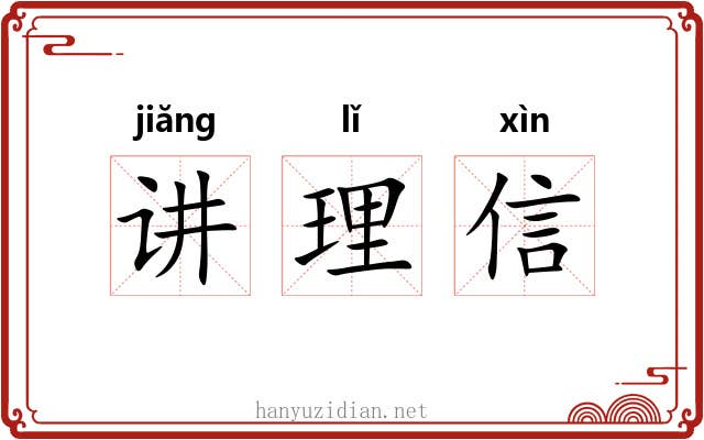 讲理信