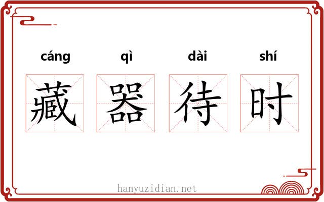 藏器待时 藏器待时