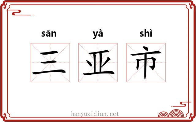 三亚市