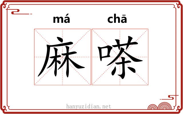 麻嗏 麻嗏